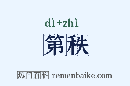 第秩是什么意思的图片